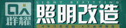 群耀照明