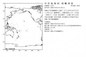 南太平洋地震引发海啸 气象局：不影响台湾 ()